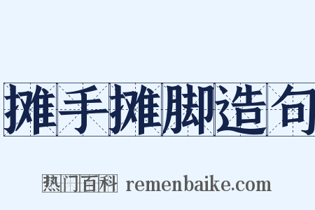 摊手摊脚造句是什么意思的图片